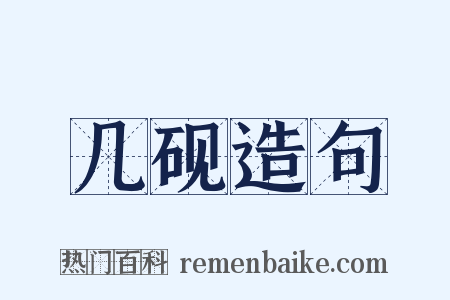 几砚造句是什么意思的图片